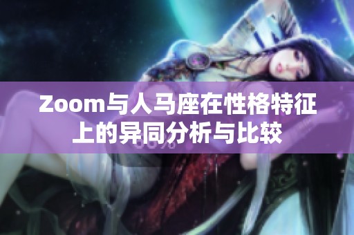 Zoom与人马座在性格特征上的异同分析与比较