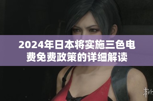 2024年日本将实施三色电费免费政策的详细解读