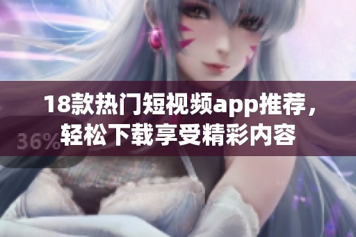 18款热门短视频app推荐，轻松下载享受精彩内容