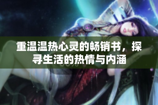 重温温热心灵的畅销书，探寻生活的热情与内涵