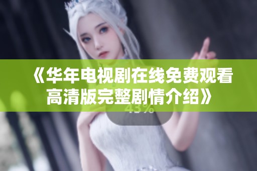 《华年电视剧在线免费观看高清版完整剧情介绍》