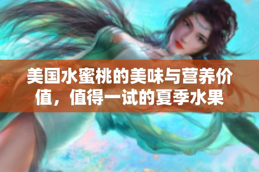 美国水蜜桃的美味与营养价值，值得一试的夏季水果