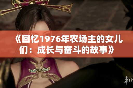 《回忆1976年农场主的女儿们：成长与奋斗的故事》