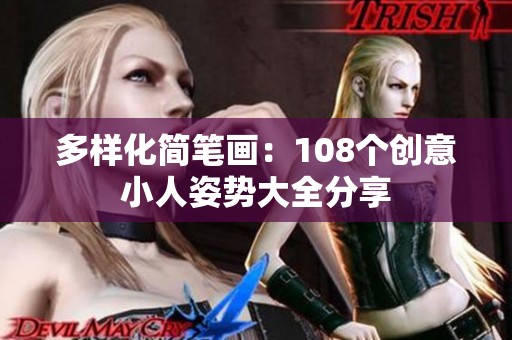 多样化简笔画：108个创意小人姿势大全分享