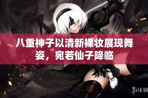 八重神子以清新裸妆展现舞姿，宛若仙子降临