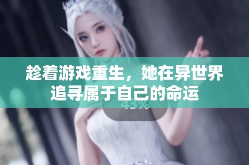 趁着游戏重生，她在异世界追寻属于自己的命运