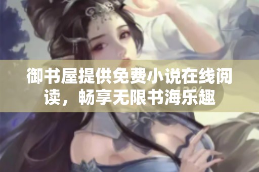 御书屋提供免费小说在线阅读，畅享无限书海乐趣