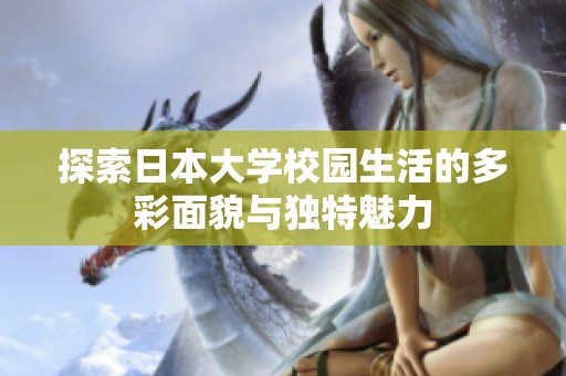 探索日本大学校园生活的多彩面貌与独特魅力