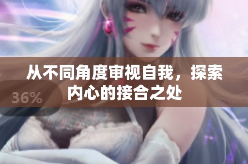 从不同角度审视自我，探索内心的接合之处