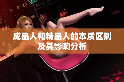 成品人和精品人的本质区别及其影响分析