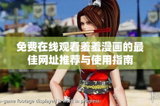 免费在线观看羞羞漫画的最佳网址推荐与使用指南