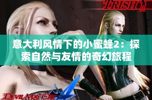 意大利风情下的小蜜蜂2：探索自然与友情的奇幻旅程