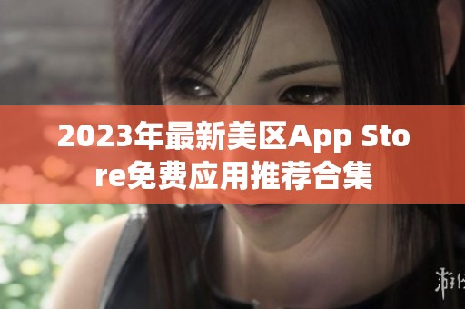 2023年最新美区App Store免费应用推荐合集