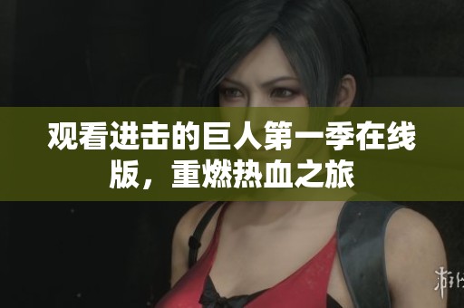 观看进击的巨人第一季在线版，重燃热血之旅