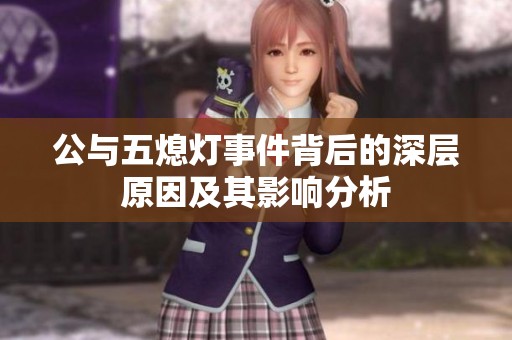 公与五熄灯事件背后的深层原因及其影响分析
