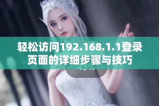轻松访问192.168.1.1登录页面的详细步骤与技巧