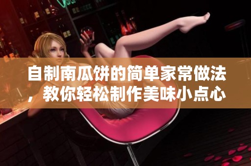自制南瓜饼的简单家常做法，教你轻松制作美味小点心