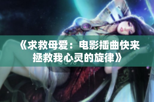 《求救母爱：电影插曲快来拯救我心灵的旋律》