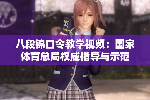 八段锦口令教学视频：国家体育总局权威指导与示范