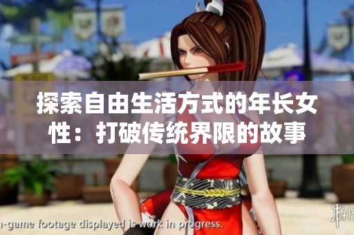 探索自由生活方式的年长女性：打破传统界限的故事