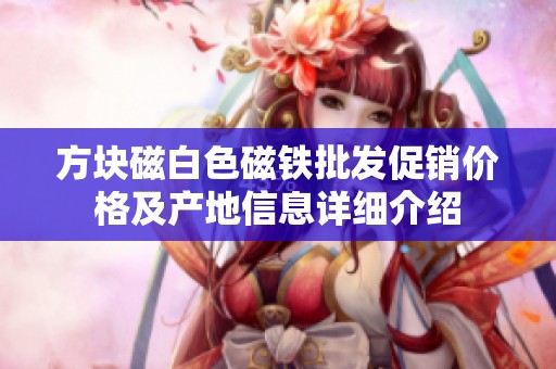 方块磁白色磁铁批发促销价格及产地信息详细介绍