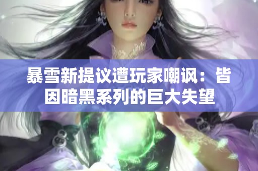 暴雪新提议遭玩家嘲讽：皆因暗黑系列的巨大失望