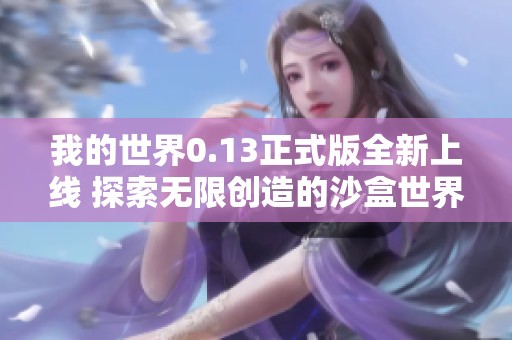 我的世界0.13正式版全新上线 探索无限创造的沙盒世界
