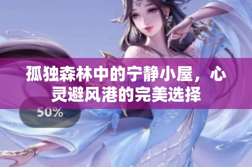 孤独森林中的宁静小屋，心灵避风港的完美选择