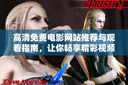 高清免费电影网站推荐与观看指南，让你畅享精彩视频内容