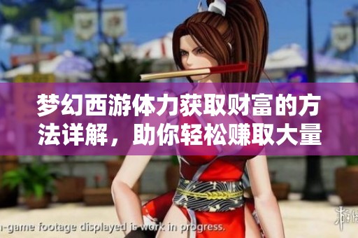梦幻西游体力获取财富的方法详解，助你轻松赚取大量金币