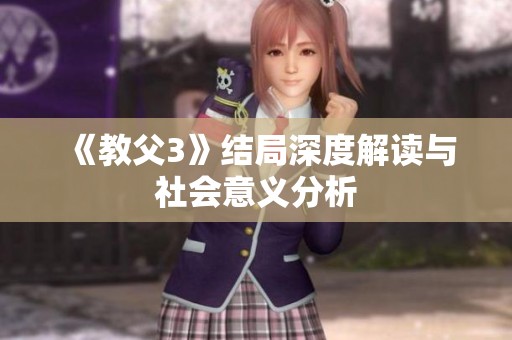 《教父3》结局深度解读与社会意义分析