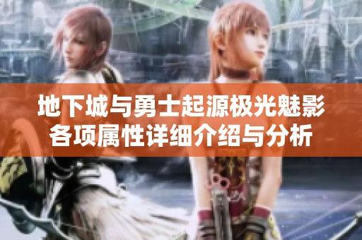 地下城与勇士起源极光魅影各项属性详细介绍与分析