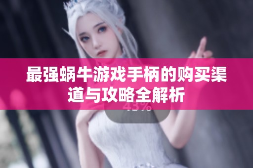 最强蜗牛游戏手柄的购买渠道与攻略全解析