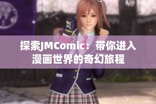 探索JMComic：带你进入漫画世界的奇幻旅程