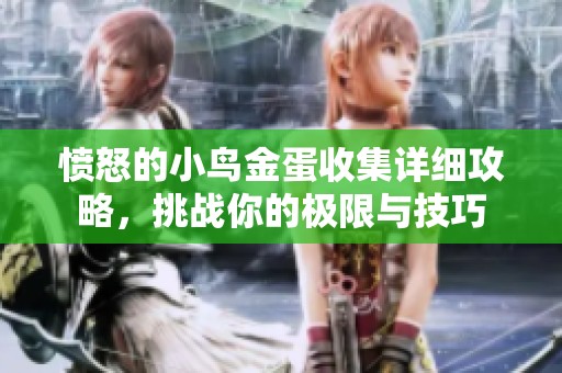 愤怒的小鸟金蛋收集详细攻略，挑战你的极限与技巧