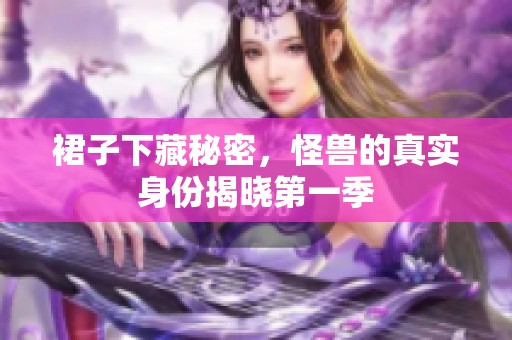 裙子下藏秘密，怪兽的真实身份揭晓第一季
