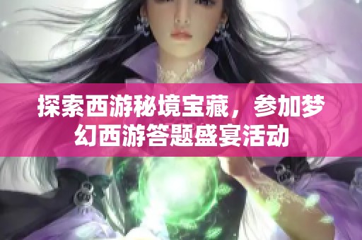 探索西游秘境宝藏，参加梦幻西游答题盛宴活动