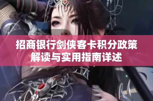 招商银行剑侠客卡积分政策解读与实用指南详述