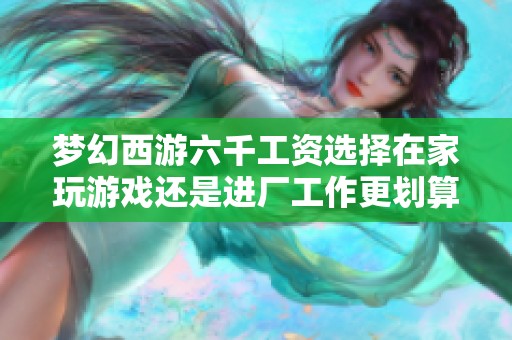 梦幻西游六千工资选择在家玩游戏还是进厂工作更划算