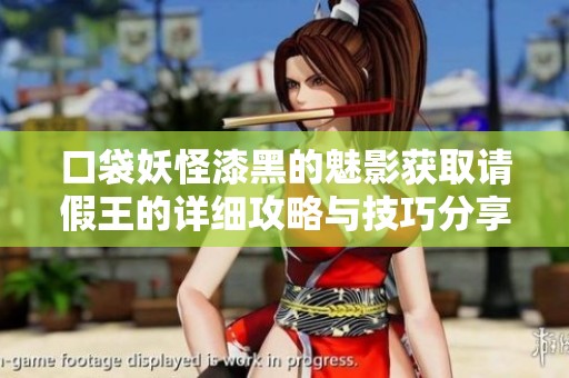 口袋妖怪漆黑的魅影获取请假王的详细攻略与技巧分享