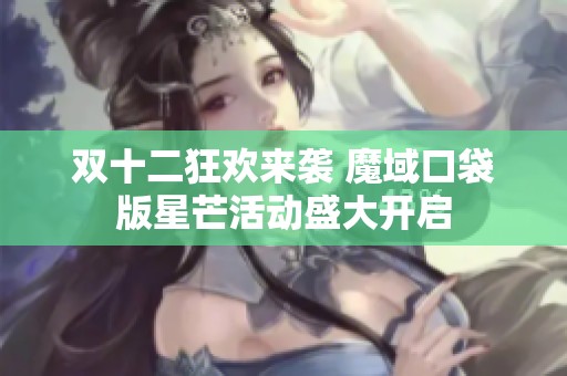 双十二狂欢来袭 魔域口袋版星芒活动盛大开启