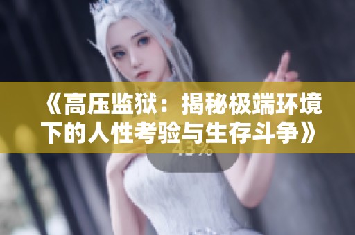 《高压监狱：揭秘极端环境下的人性考验与生存斗争》