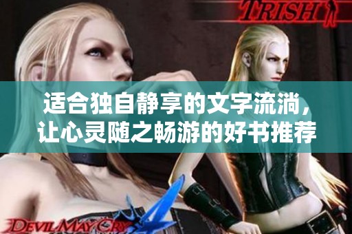 适合独自静享的文字流淌，让心灵随之畅游的好书推荐