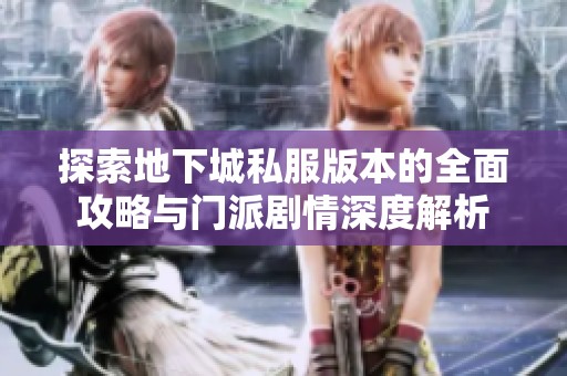 探索地下城私服版本的全面攻略与门派剧情深度解析