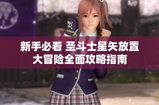 新手必看 圣斗士星矢放置大冒险全面攻略指南