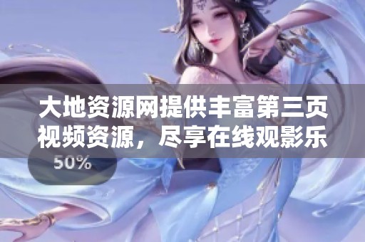 大地资源网提供丰富第三页视频资源，尽享在线观影乐趣