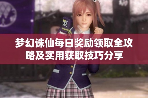 梦幻诛仙每日奖励领取全攻略及实用获取技巧分享
