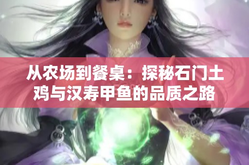 从农场到餐桌：探秘石门土鸡与汉寿甲鱼的品质之路