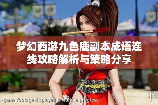 梦幻西游九色鹿副本成语连线攻略解析与策略分享