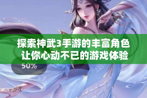探索神武3手游的丰富角色 让你心动不已的游戏体验